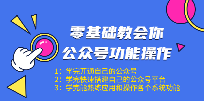 零基础教会你公众号功能操作、平台搭建、图文编辑、菜单设置等（18节课）-ANQUYE-HENHENLU-26UUU[首页]