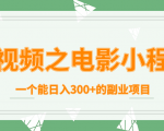 短视频之电影小程序，一个能日入300+的副业项目-ANQUYE-HENHENLU-26UUU[首页]