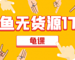 闲鱼无货源电商课程第17期 助力您操作闲鱼月收过万 直播4节+录播29节实操-ANQUYE-HENHENLU-26UUU[首页]