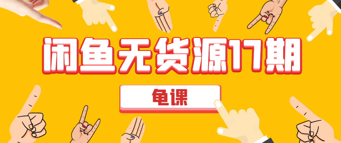 闲鱼无货源电商课程第17期 助力您操作闲鱼月收过万 直播4节+录播29节实操-ANQUYE-HENHENLU-26UUU[首页]