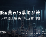 社群运营五行落地系统，所有大咖日赚10万的唯一共性框架图揭秘-ANQUYE-HENHENLU-26UUU[首页]