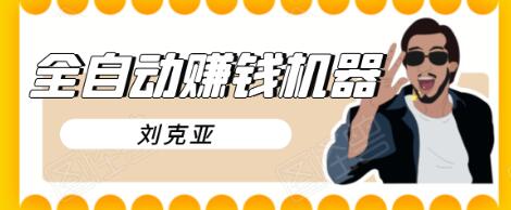 刘克亚全自动赚钱机器，挟人工智能和大数据，颠覆所有销售方法-ANQUYE-HENHENLU-26UUU[首页]