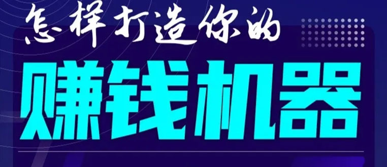 首次解密：如何打造2021全自动赚钱机器？偷偷地起步，悄悄地赚钱！-ANQUYE-HENHENLU-26UUU[首页]