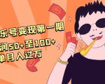 抖音音乐号变现第一期：一单利润50+至100+简单月入过万-ANQUYE-HENHENLU-26UUU[首页]