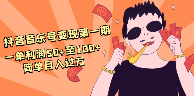 抖音音乐号变现第一期：一单利润50+至100+简单月入过万-ANQUYE-HENHENLU-26UUU[首页]