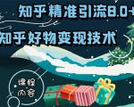 知乎精准引流8.0+知乎好物变现技术课程：新玩法，新升级，教你玩转知乎好物-ANQUYE-HENHENLU-26UUU[首页]