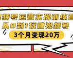 视频号运营实操训练营：从0到1玩赚视频号，3个月变现20万-ANQUYE-HENHENLU-26UUU[首页]