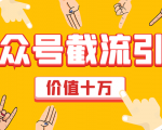 价值十万公众号拦截引流技术，强制排名，公众号快速排名优化全套教程-ANQUYE-HENHENLU-26UUU[首页]
