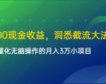 单日500现金收益，洞悉截流大法，一个批量化无脑操作的月入3万小项目-ANQUYE-HENHENLU-26UUU[首页]