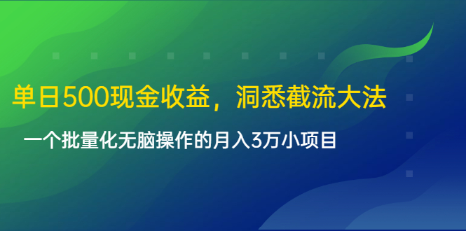 单日500现金收益，洞悉截流大法，一个批量化无脑操作的月入3万小项目-ANQUYE-HENHENLU-26UUU[首页]