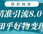 狼叔知乎精准引流8.0，知乎好物变现技术，轻松月赚3W+-ANQUYE-HENHENLU-26UUU[首页]