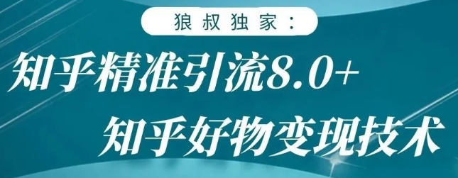 狼叔知乎精准引流8.0，知乎好物变现技术，轻松月赚3W+-ANQUYE-HENHENLU-26UUU[首页]