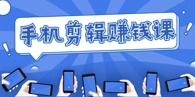 手机剪辑赚钱课，抓住短视频风口剪出百万爆款视频，实操小白3周赚到20000+-ANQUYE-HENHENLU-26UUU[首页]