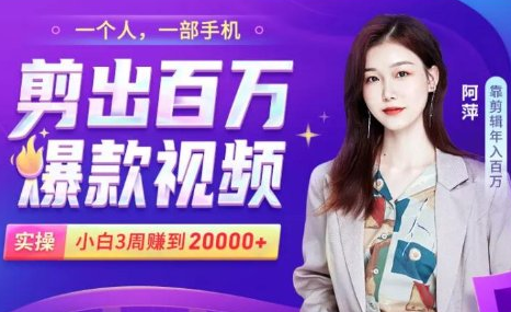 小白易上手的手机剪辑赚钱课，抓住短视频风口月赚2万+-ANQUYE-HENHENLU-26UUU[首页]