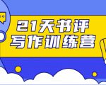 21天书评写作训练营：带你横扫9大类书目，轻松写出10W+-ANQUYE-HENHENLU-26UUU[首页]