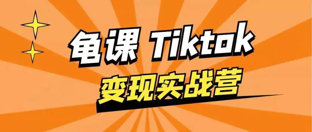 龟课·TikTok变现实战训练营线上第1期，多种变现模式，轻松赚美刀-ANQUYE-HENHENLU-26UUU[首页]