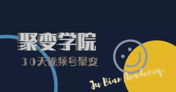 30天视频号成长营：视频号制作筹备+视频剪辑+视频号运营+引流变现-ANQUYE-HENHENLU-26UUU[首页]