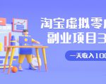 淘宝虚拟零成本副业项目3.0，实战操作一天收入100+賺点零花钱或生活费-ANQUYE-HENHENLU-26UUU[首页]
