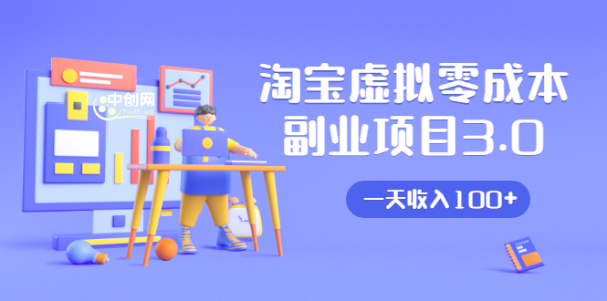 淘宝虚拟零成本副业项目3.0，实战操作一天收入100+賺点零花钱或生活费-ANQUYE-HENHENLU-26UUU[首页]