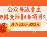 公众号流量主矩阵变现副业项目2.0，新手零粉丝稍微小打小闹月入3000-5000元-ANQUYE-HENHENLU-26UUU[首页]