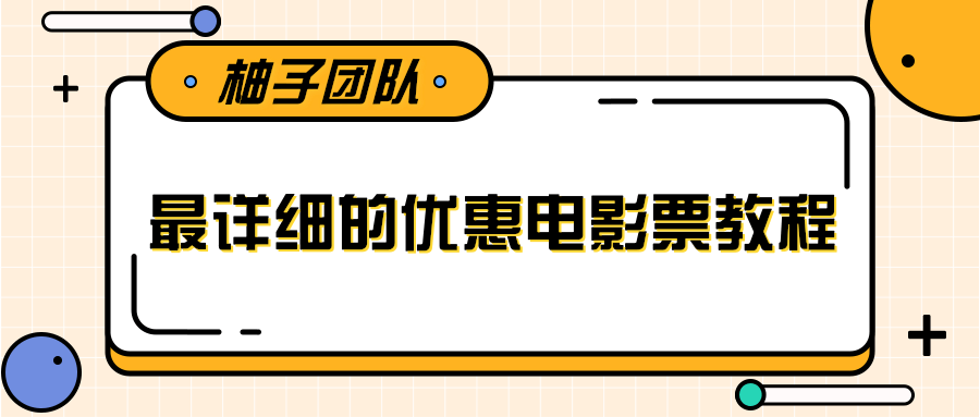 最详细的电影票优惠券赚钱教程，简单操作日均收入200+-ANQUYE-HENHENLU-26UUU[首页]