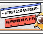 一招优化公众号排名第一，闷声躺着月入十万 操作简单，看懂就可以马上操作-ANQUYE-HENHENLU-26UUU[首页]