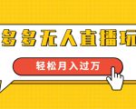 进阶战术课：拼多多无人直播玩法，实战操作，轻松月入过万（无水印）-ANQUYE-HENHENLU-26UUU[首页]