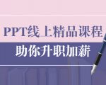 PPT线上精品课程：总结报告制作质量提升300% 助你升职加薪的「年终总结」-ANQUYE-HENHENLU-26UUU[首页]