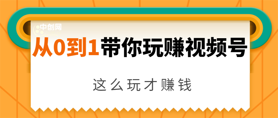 从0到1带你玩赚视频号：这么玩才赚钱，日引流500+日收入1000+核心玩法-ANQUYE-HENHENLU-26UUU[首页]