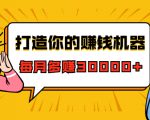 打造你的赚钱机器，微信极速大额成交术，每月多赚30000+（22节课）-ANQUYE-HENHENLU-26UUU[首页]