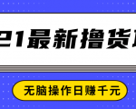 2021最新撸货项目，一部手机即可实现无脑操作轻松日赚千元-ANQUYE-HENHENLU-26UUU[首页]