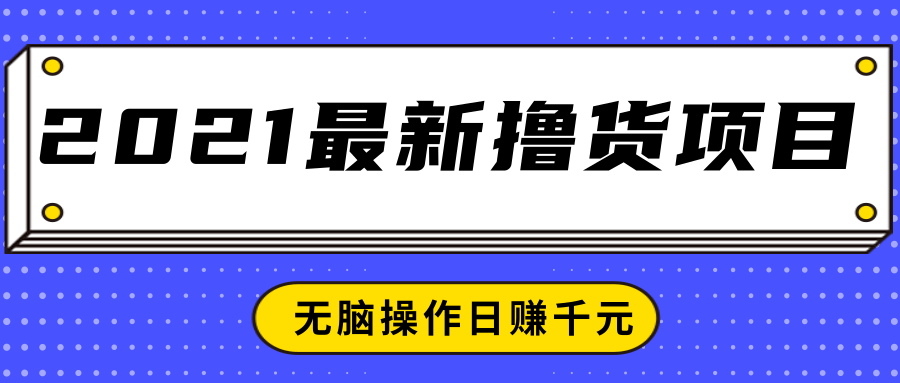 2021最新撸货项目，一部手机即可实现无脑操作轻松日赚千元-ANQUYE-HENHENLU-26UUU[首页]