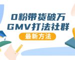 0粉带货破万GMV打法社群，抖音新号快速一场直接破万流量，最新独家方法-ANQUYE-HENHENLU-26UUU[首页]