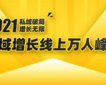 2021私域增长万人峰会：新一年私域最新玩法，6个大咖分享他们最新实战经验-ANQUYE-HENHENLU-26UUU[首页]