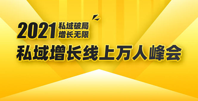 2021私域增长万人峰会：新一年私域最新玩法，6个大咖分享他们最新实战经验-ANQUYE-HENHENLU-26UUU[首页]