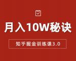 知乎掘金训练课3.0：低成本，可复制，流水线化先进操作模式 月入10W秘诀-ANQUYE-HENHENLU-26UUU[首页]