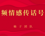 短视频情感传话号项目，细分领域的赚钱门道-ANQUYE-HENHENLU-26UUU[首页]