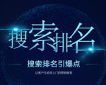 搜索排名引爆点：教你快速掌握各个搜索引擎排名算法，让客户主动找上你的秘笈-ANQUYE-HENHENLU-26UUU[首页]