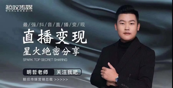 某传媒星火绝密分享课：最强抖音直播变现，实操技巧-ANQUYE-HENHENLU-26UUU[首页]