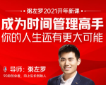 粥左罗2021新课上架！成为时间管理高手，你的人生还有更大可能-ANQUYE-HENHENLU-26UUU[首页]