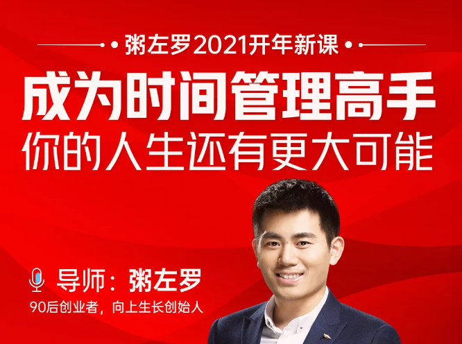 粥左罗2021新课上架！成为时间管理高手，你的人生还有更大可能-ANQUYE-HENHENLU-26UUU[首页]