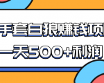 某团队收费项目：空手套白狼，一天500+利润，人人可做-ANQUYE-HENHENLU-26UUU[首页]