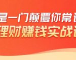 理财赚钱：50个低风险理财大全，抓住2021暴富机遇，理出一套学区房-ANQUYE-HENHENLU-26UUU[首页]