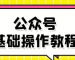 零基础教会你公众号平台搭建、图文编辑、菜单设置等基础操作视频教程-ANQUYE-HENHENLU-26UUU[首页]