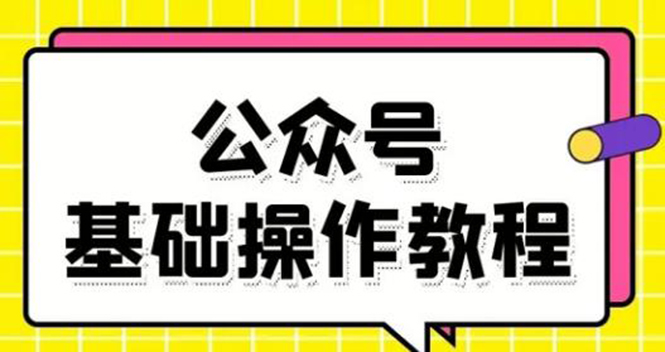零基础教会你公众号平台搭建、图文编辑、菜单设置等基础操作视频教程-ANQUYE-HENHENLU-26UUU[首页]