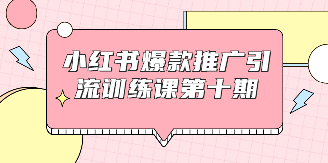 小红书爆款推广引流训练课第十期，手把手带你玩转小红书，轻松月入过万-ANQUYE-HENHENLU-26UUU[首页]