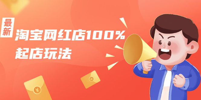 淘宝网红店100%起店玩法：稳定月利润在5000块左右，轻松一人可操作多店-ANQUYE-HENHENLU-26UUU[首页]