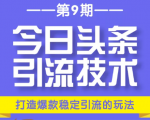 今日头条引流技术第9期，打造爆款稳定引流 百万阅读玩法，收入每月轻松过万-ANQUYE-HENHENLU-26UUU[首页]