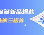 拼多多新品爆款打造的三板斧，快速提升销量+转化+点击率（视频课程）-ANQUYE-HENHENLU-26UUU[首页]