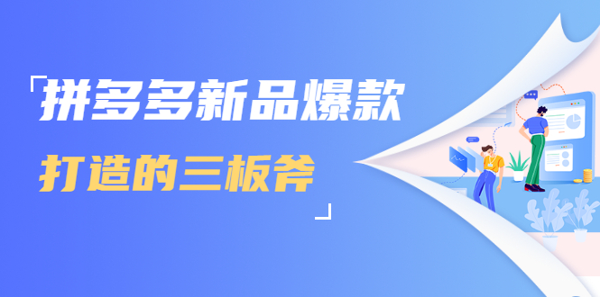 拼多多新品爆款打造的三板斧，快速提升销量+转化+点击率（视频课程）-ANQUYE-HENHENLU-26UUU[首页]